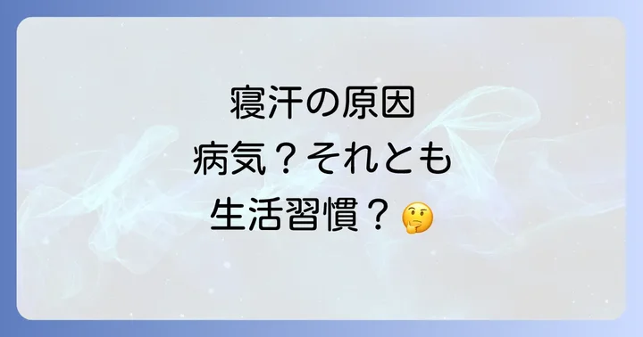 寝汗の原因は病気だけではない！日常生活に潜む要因