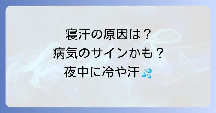 寝汗をかくときに考えられる主な病気