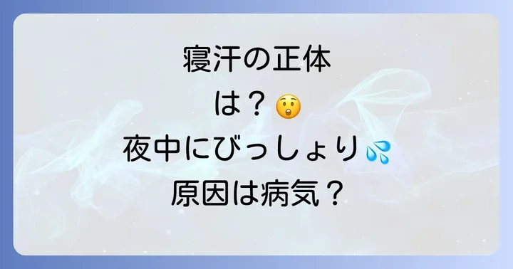 子供の寝汗は心配ない？大人との違いと注意点
