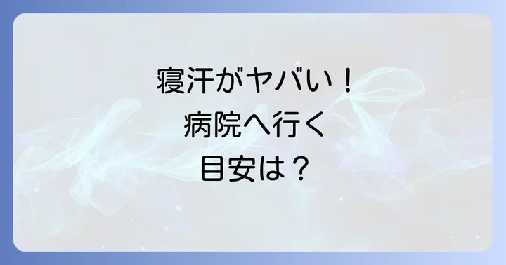 こんな寝汗は要注意！すぐに病院を受診すべき目安