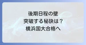 横浜国立大学後期入試の難易度を徹底解説！合格への対策と学部別情報