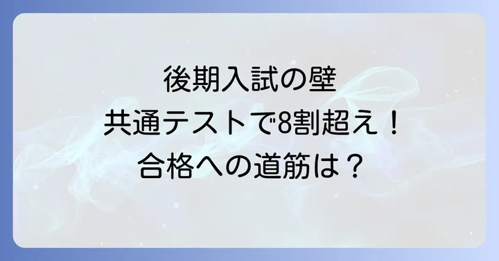 横浜国立大学後期入試の偏差値と共通テスト得点率