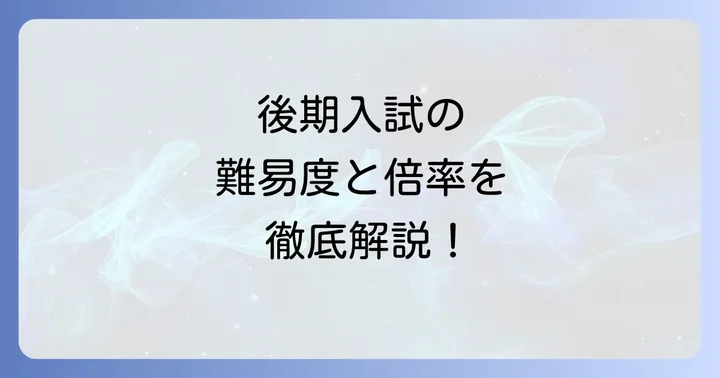 横浜国立大学後期入試の個別学力検査対策
