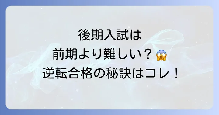 横浜国立大学後期入試で逆転合格を掴むための戦略