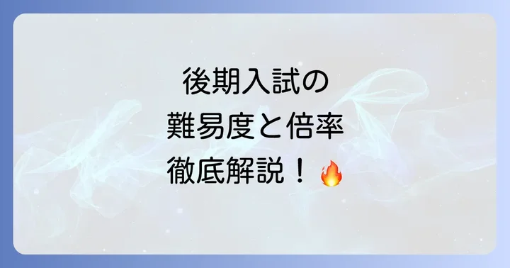 横浜国立大学後期入試に関するよくある質問