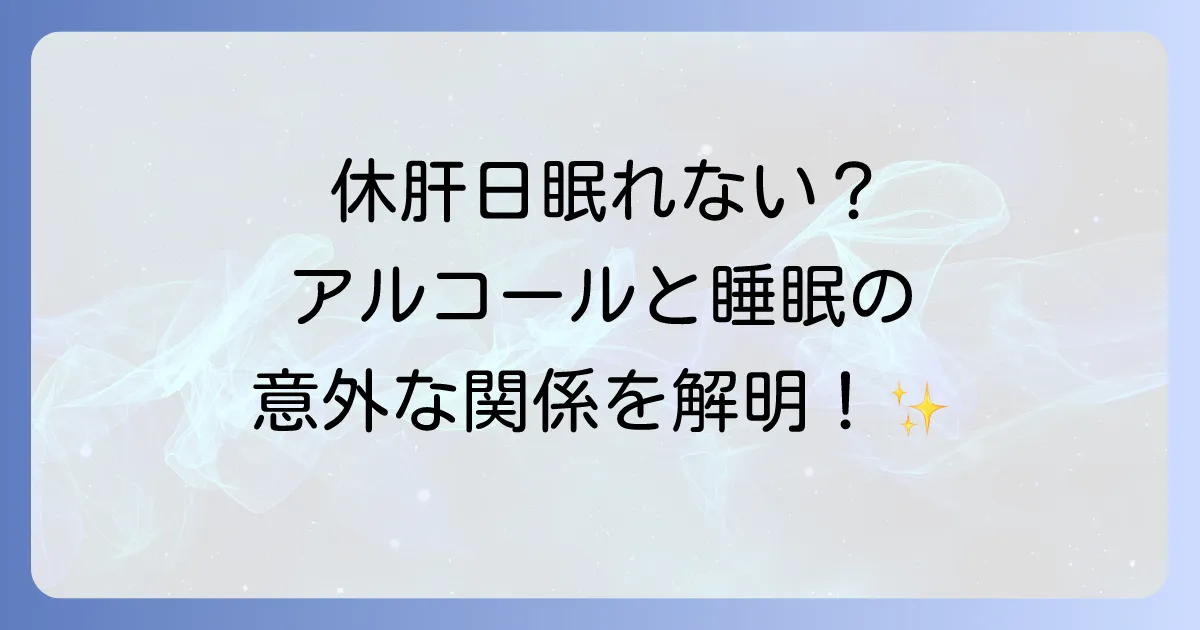 休肝日に眠れない時の原因と対策!ぐっすり眠るためのコツと過ごし方