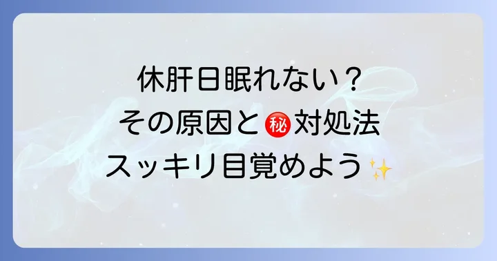 今すぐできる！休肝日眠れない時の具体的な対処法