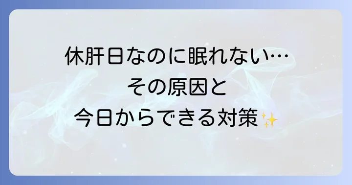 休肝日を継続するためのコツと長期的な睡眠改善