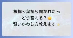 根掘り葉掘りの例文を徹底解説！意味と使い方、類語や対処法まで