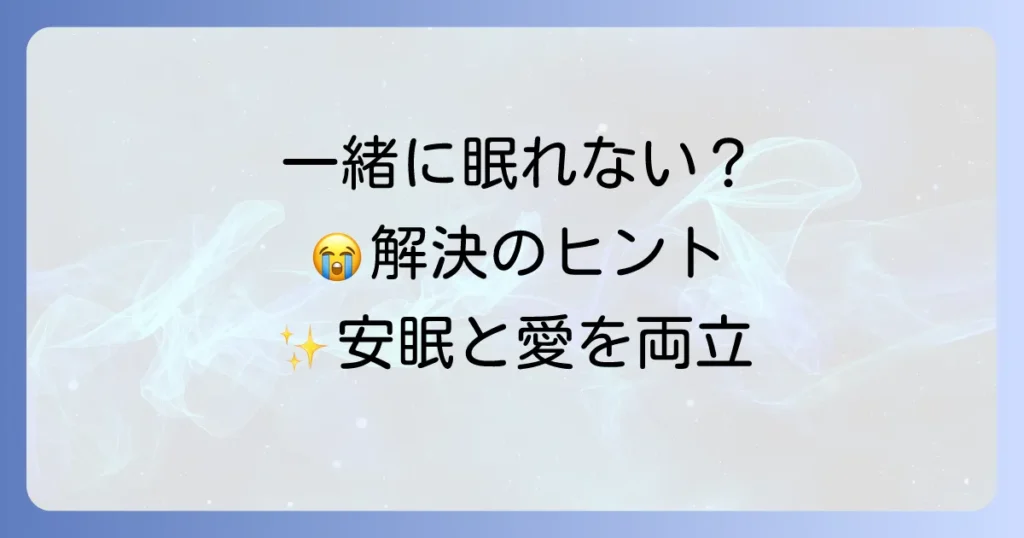 人と一緒に寝れない神経質を解決！安眠とパートナーシップを両立するための徹底解説
