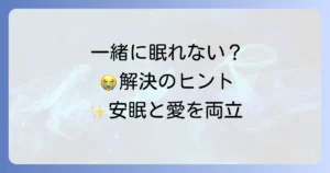 人と一緒に寝れない神経質を解決！安眠とパートナーシップを両立するための徹底解説