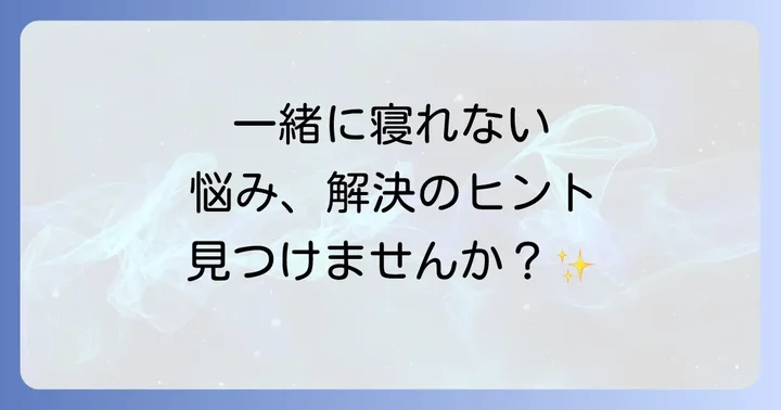人と一緒に寝れない神経質とは？その原因と背景