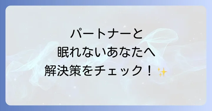 人と一緒に寝れない神経質を乗り越える具体的な対策