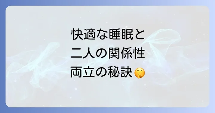 別々の寝室も選択肢の一つ？関係性を良好に保つ方法