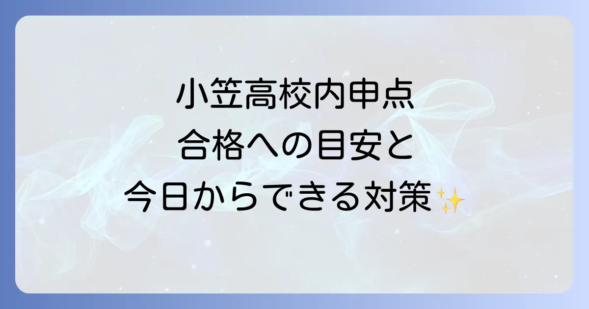 小笠高校の内申点を徹底解説！合格に必要な目安と対策方法