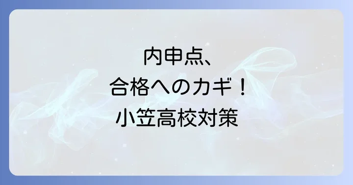 小笠高校の入試で内申点が重要な理由