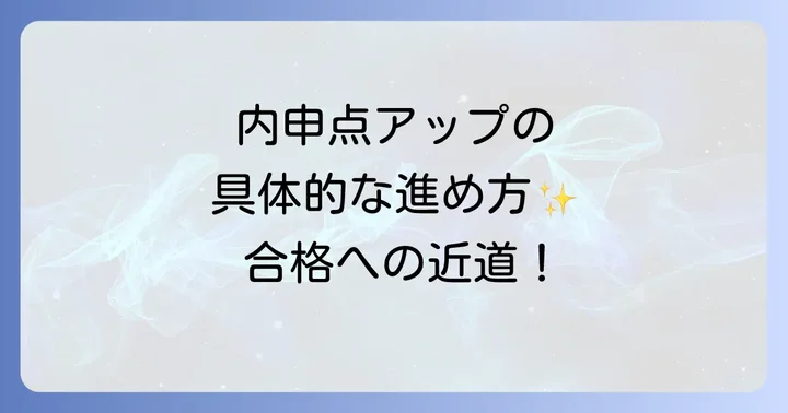 小笠高校合格を目指す内申点アップの具体的な方法