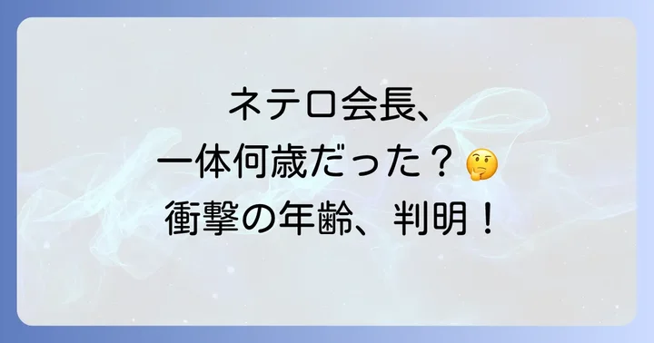 ネテロの年齢は一体何歳?作中での発言と死亡時の年齢