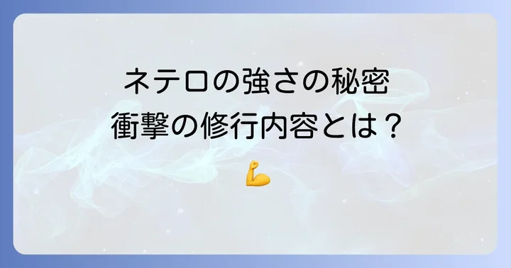 ネテロの若き日と「感謝の正拳突き」の壮絶な修行