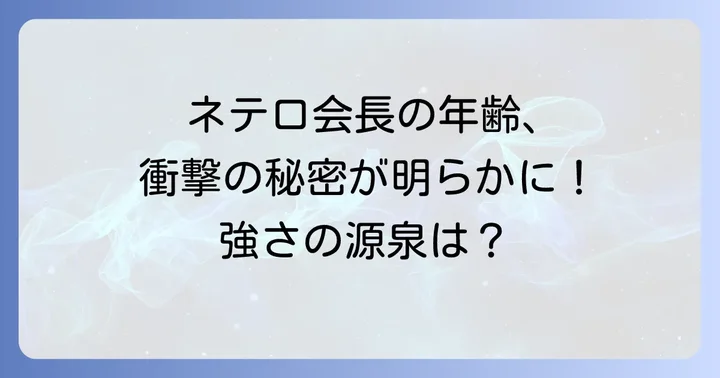 ネテロの念能力「百式観音」と強さの秘密