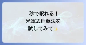 一瞬で寝る方法米軍式睡眠法を徹底解説！2分で眠れる驚きのコツ