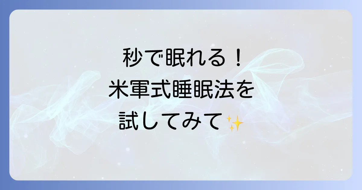 一瞬で寝る方法米軍式睡眠法を徹底解説！2分で眠れる驚きのコツ