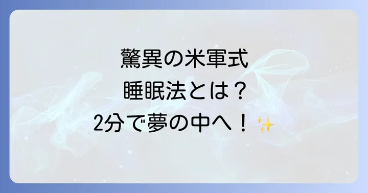 米軍式睡眠法とは？その驚きの効果と背景