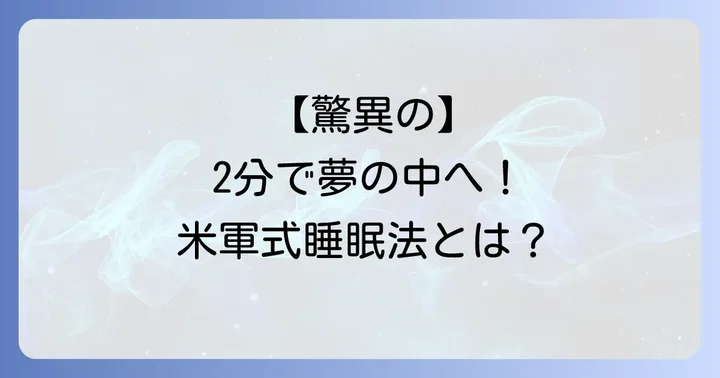 【実践】一瞬で寝る米軍式睡眠法の具体的なやり方