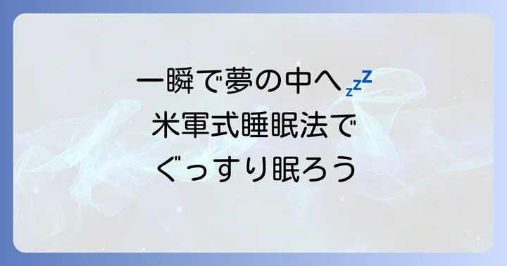 米軍式睡眠法を成功させるためのコツと注意点
