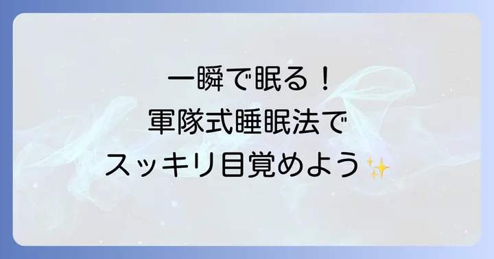 他にもある！質の高い睡眠を得るための方法