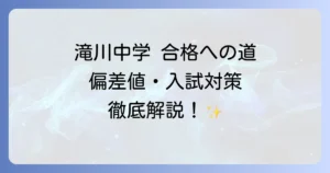 滝川中学の偏差値と入試難易度を徹底解説！合格を掴むための対策