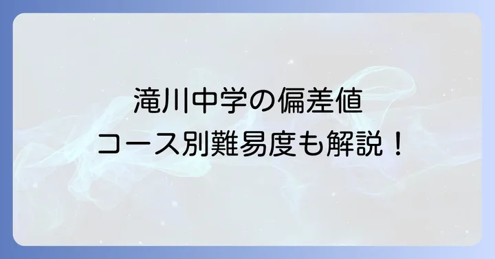 滝川中学の偏差値はどのくらい？コース別の難易度も紹介