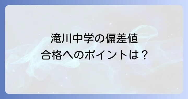 滝川中学の入試情報と合格するためのポイント