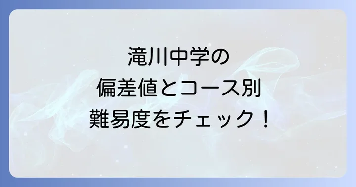 滝川中学の教育方針と学校生活の魅力