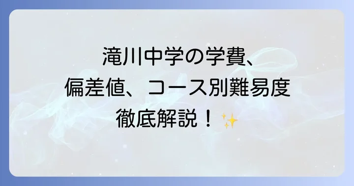 滝川中学の学費と奨学金制度