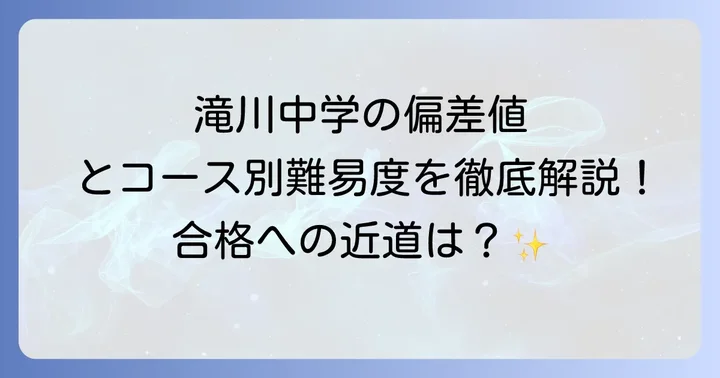 滝川中学に関するよくある質問