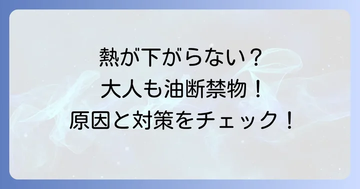 解熱剤を飲んでも熱が下がらない大人が抱える不安と知るべきこと