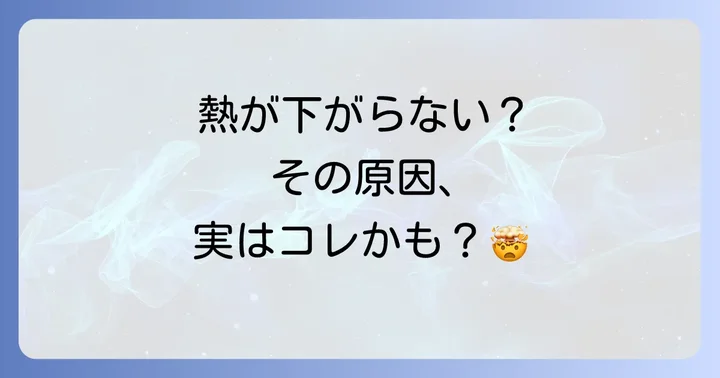 解熱剤が効かないと感じる主な原因