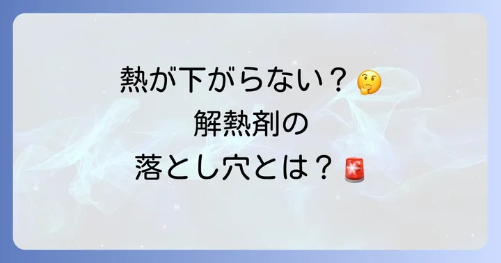 解熱剤の種類と正しい選び方