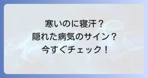 寒いのに寝汗をかく病気とは？原因と対処法を徹底解説