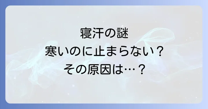 寒いのに寝汗をかくのはなぜ？考えられる主な原因