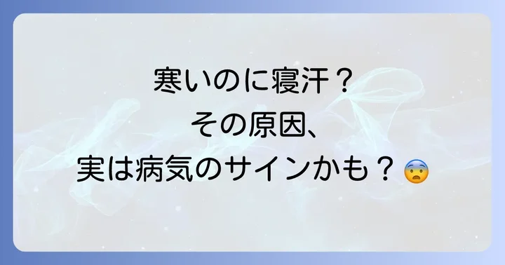 寒いのに寝汗をかく症状で病院に行くべき目安と何科を受診すべきか