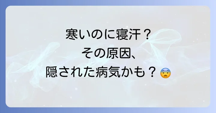 寒いのに寝汗をかく症状への対処法と予防策
