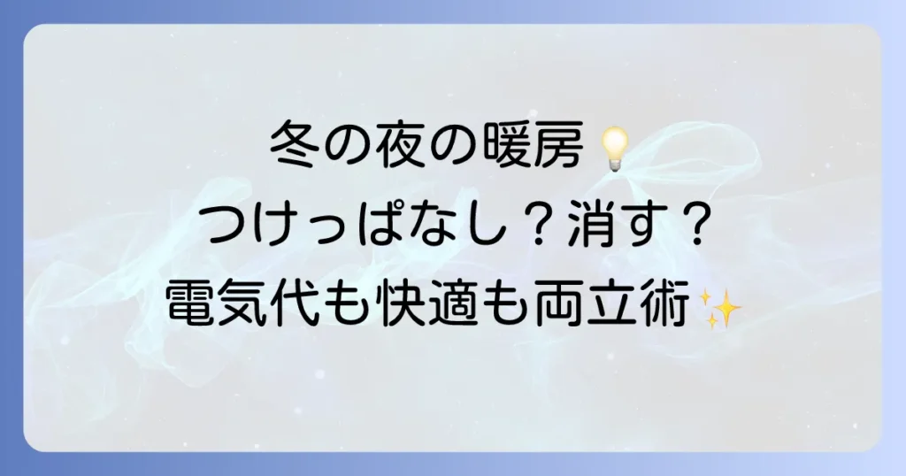 寝る時に暖房は消す？それともつけっぱなし？電気代と健康を両立する快適な睡眠環境の作り方