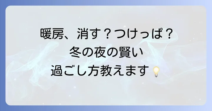 寝る時の暖房、消す？つけっぱなし？多くの人が抱える疑問と最適な選択