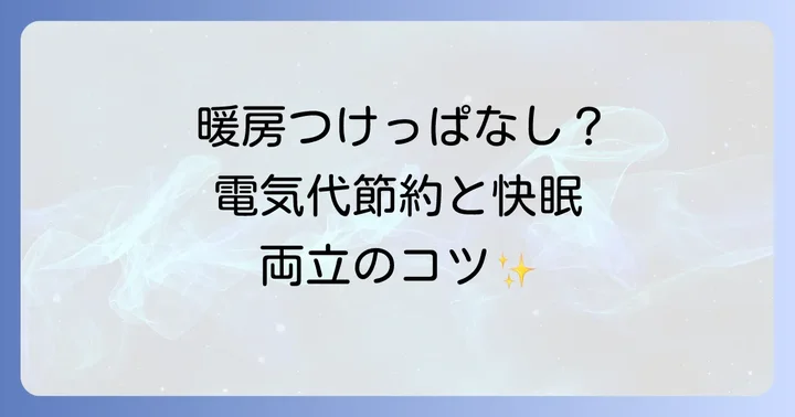 快適な睡眠と電気代節約を両立する暖房のコツ