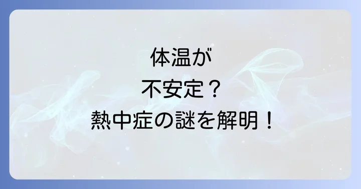 熱中症で体温が不安定になるのはなぜ？そのメカニズムを理解しよう