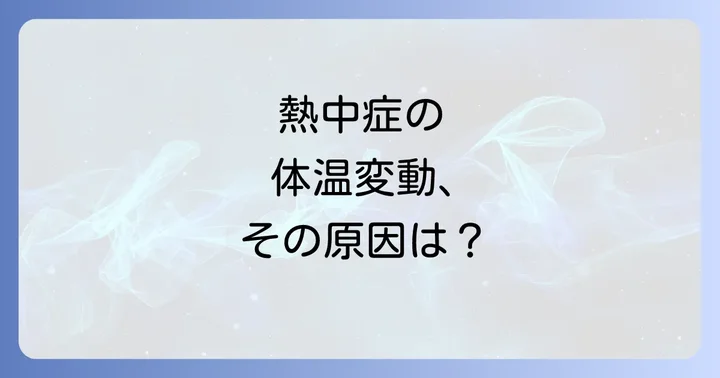 熱中症の症状を段階別に知る！危険なサインを見逃さないで