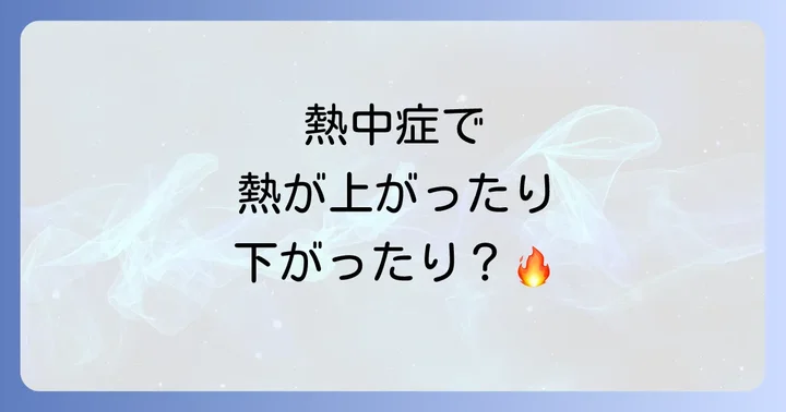 熱中症で熱が上がったり下がったりする時の応急処置