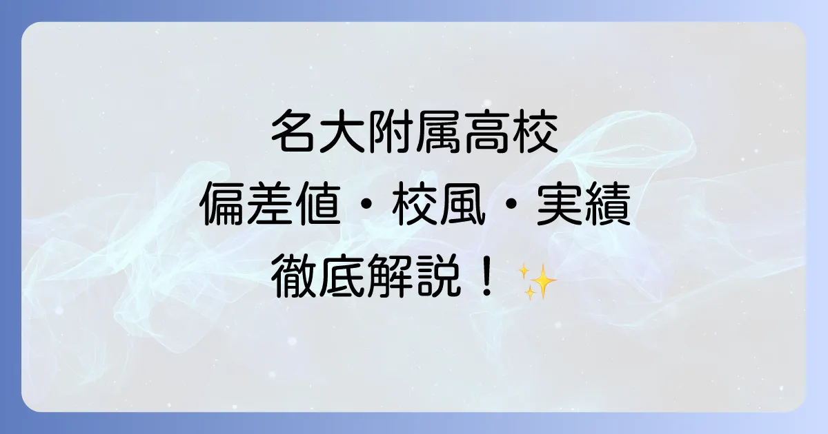 名大附属高校の偏差値は？難易度・校風・進学実績まで徹底解説